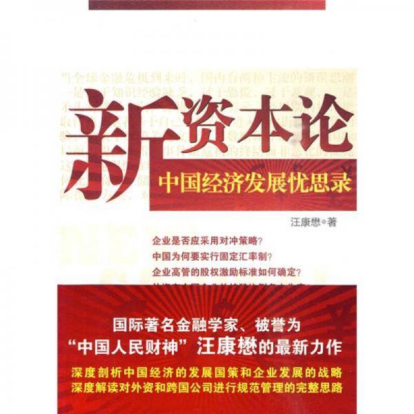 新资本论