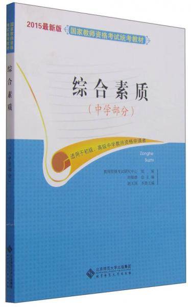 2015年最新版国家教师资格考试统考教材：综合素质（中学部分）