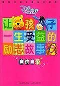 新版让孩子一生受益的励志故事