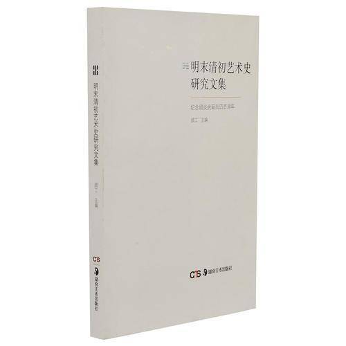 明末清初艺术史研究文集