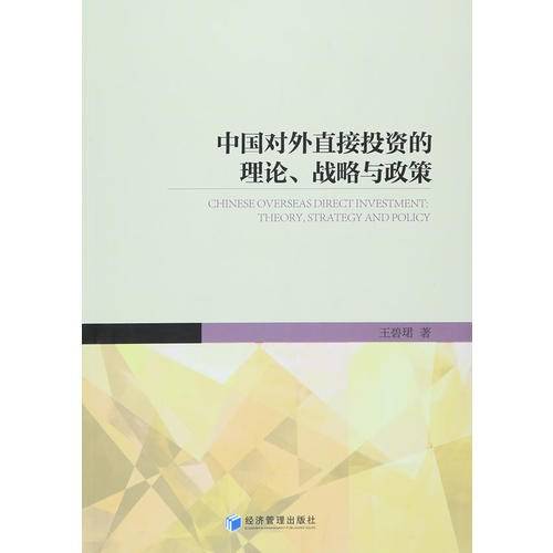 中国对外直接投资的理论、战略与政策