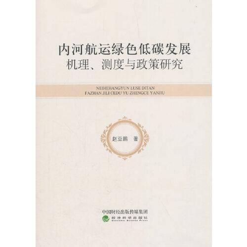 内河航运绿色低碳发展机理、测度与政策研究