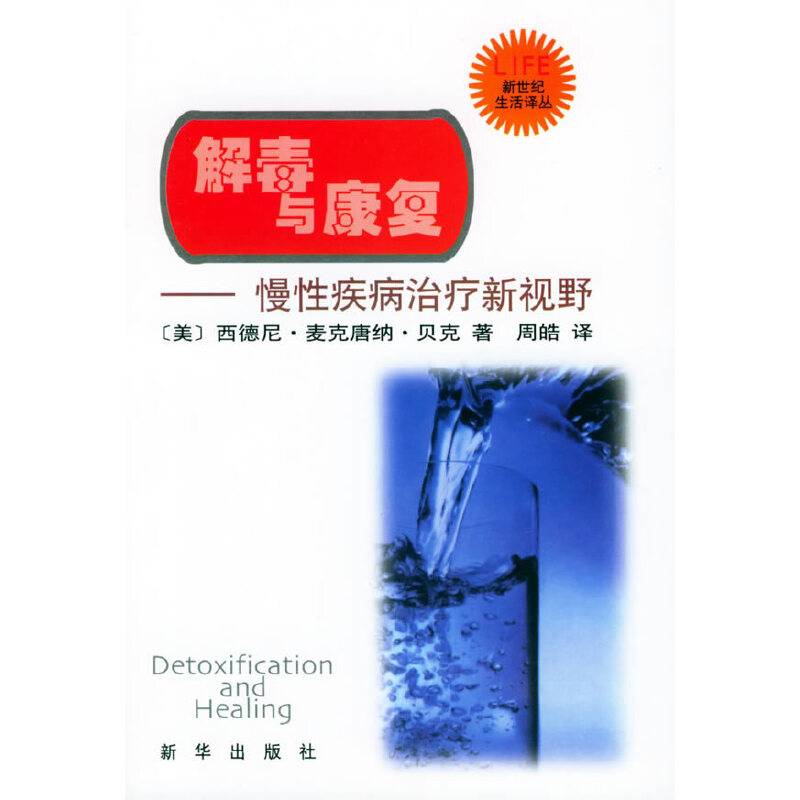 解毒与康复：慢性疾病治疗新视野——新世纪生活译丛
