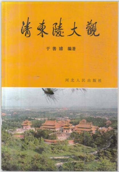 清东陵大观