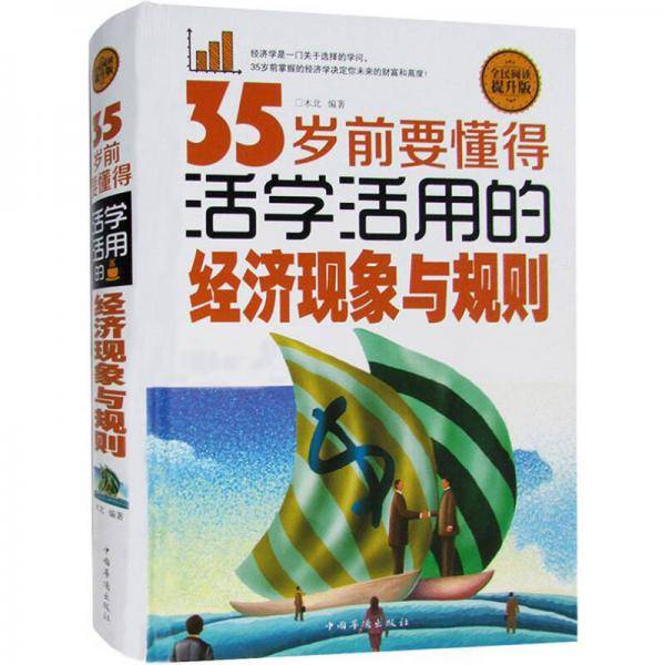 全民阅读-35岁前，要懂得活学活用的经济现象与规则（精装）