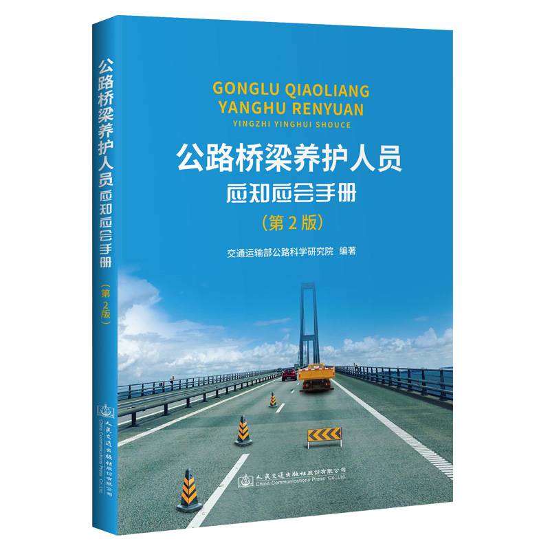 公路桥梁养护人员应知应会手册（第2版）