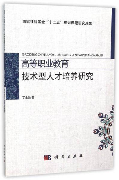 高等职业教育技术型人才培养研究