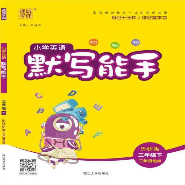 19春默写能手3年级英语下（外研版）