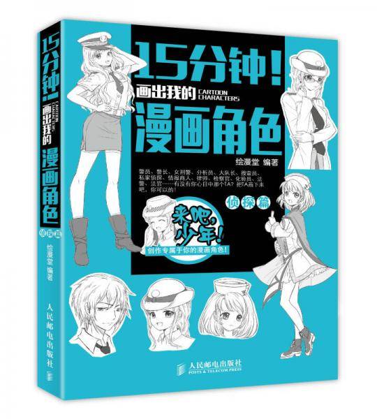 15分钟！画出我的漫画角色――侦探篇