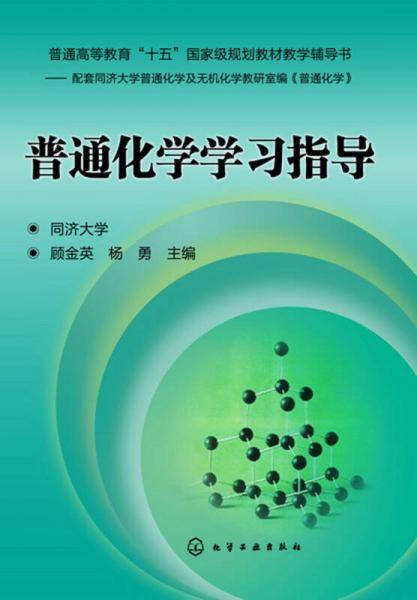 普通化学学习指导