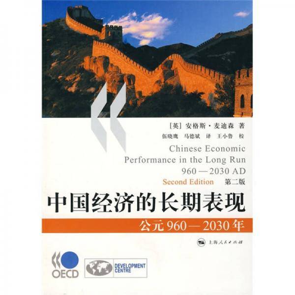 中国经济的长期表现