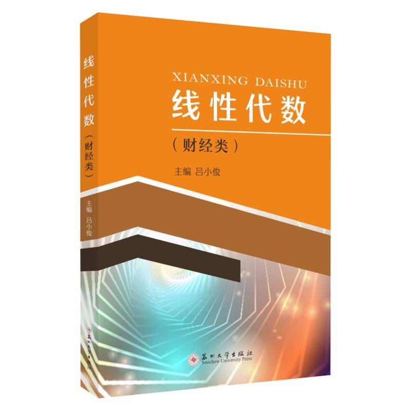 线性代数（财经类）