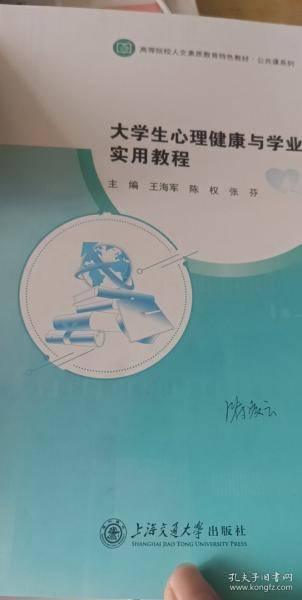 大学生心理健康与学业规划实用教程