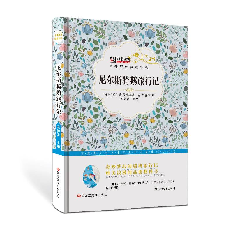 尼尔斯骑鹅旅行记/中外经典珍藏书系