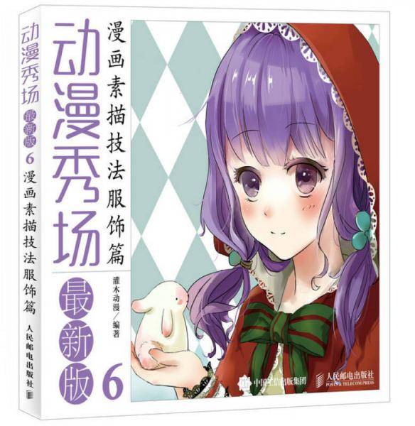 动漫秀场最新版6：漫画素描技法服饰篇
