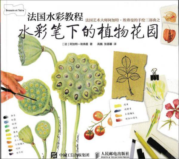 法国水彩教程 水彩笔下的植物花园