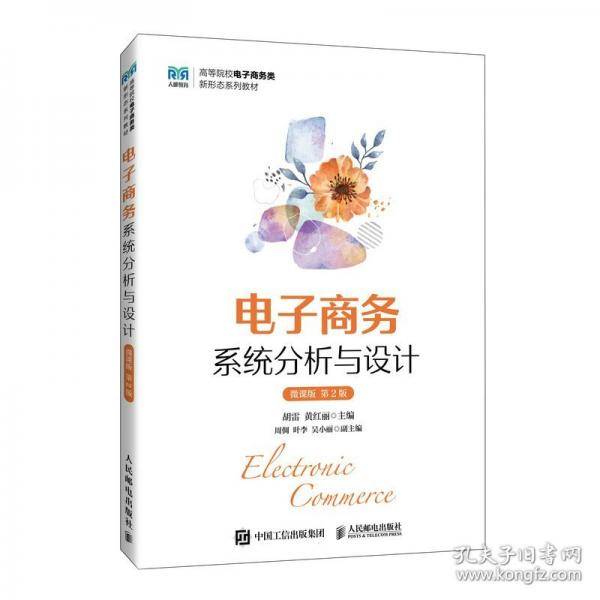 电子商务系统分析与设计 微课版