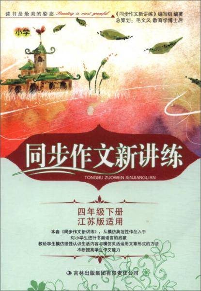 2016年春 小学同步作文新讲练：四年级下（江苏版适用）