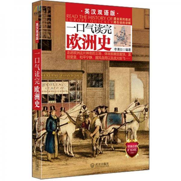 一口气读完欧洲史