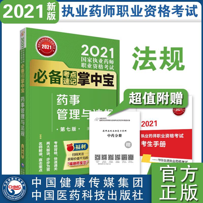 药事管理与法规（第七版）（2021国家执业药师职业资格考试必备考点速记掌中宝）