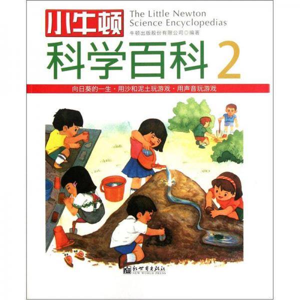 小牛顿科学百科-2