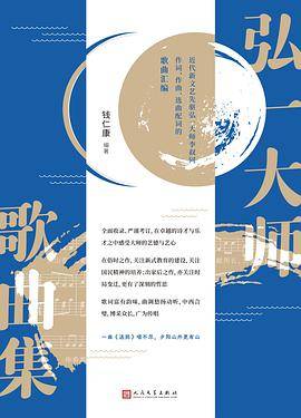 弘一大师歌曲集