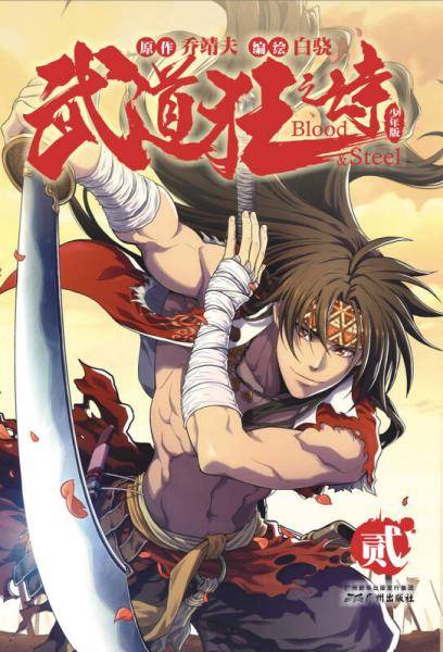 武道狂之诗??少年版（贰）