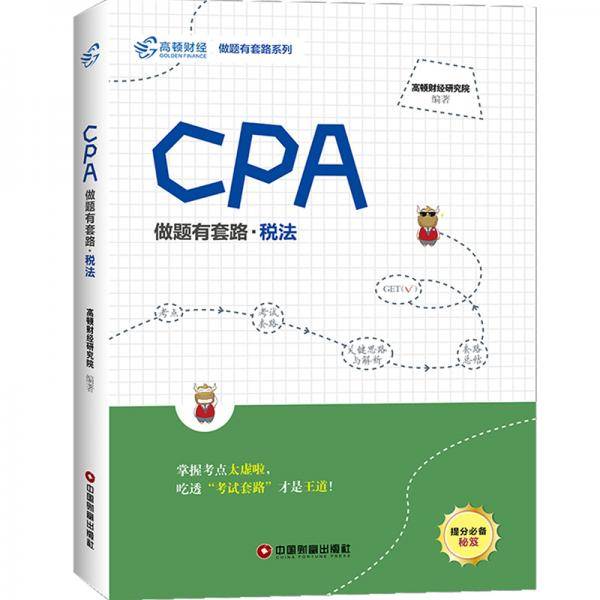 CPA做题有套路.税法