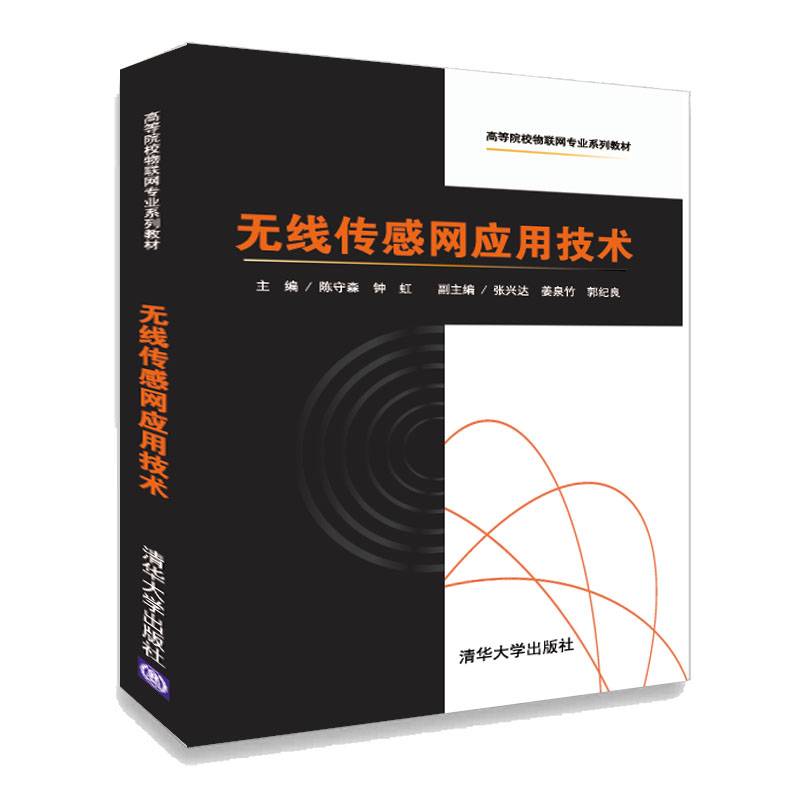 无线传感网应用技术（高等院校物联网专业系列教材）