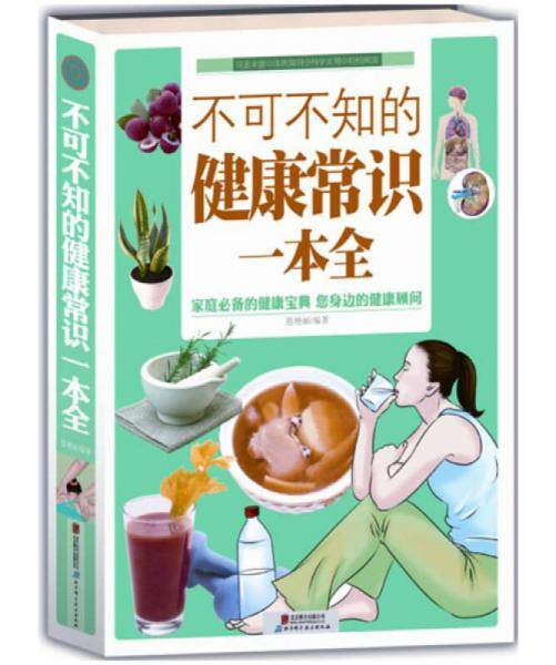 不可不知的健康常识一本全