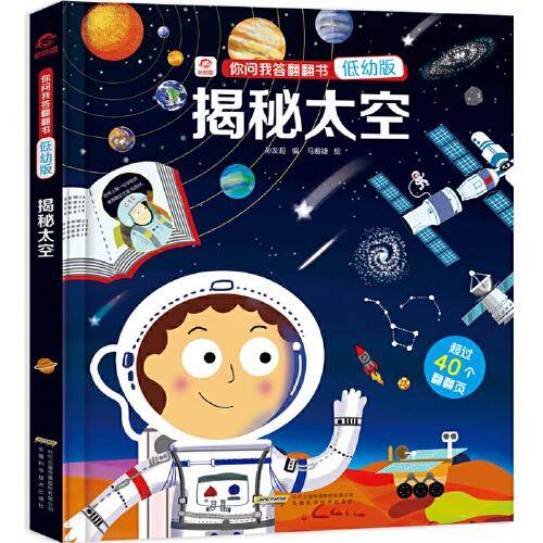 你问我答翻翻书：揭秘太空（低幼版）