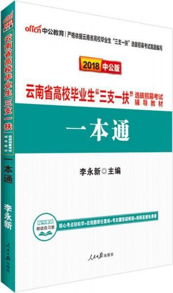 中公版・2019云南省高校毕业生“三支一扶”选拔招募考试辅导教材：一本通