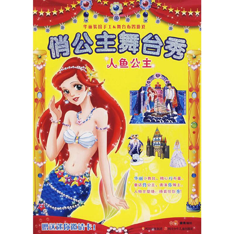 俏公主舞台秀 人鱼公主