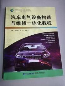 汽车电气设备构造与维修一体化教程