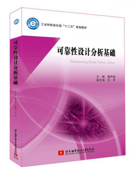 可靠性设计分析基础