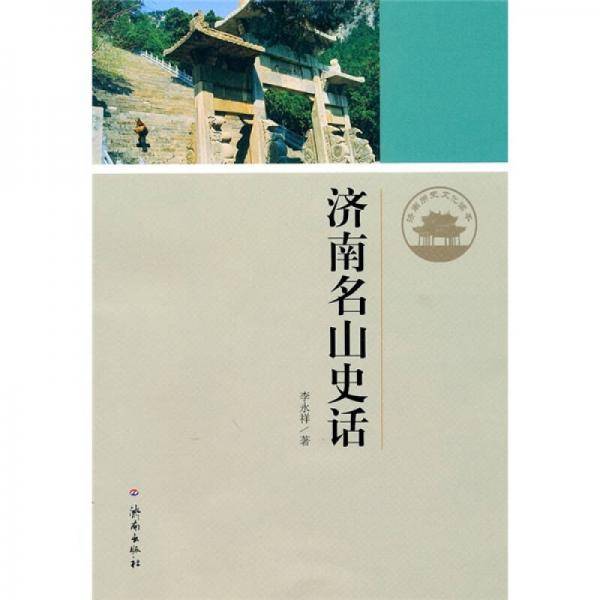 济南名山史话