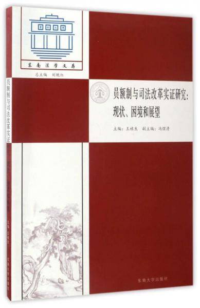 员额制与司法改革实证研究：现状、困境和展望/东南法学文存