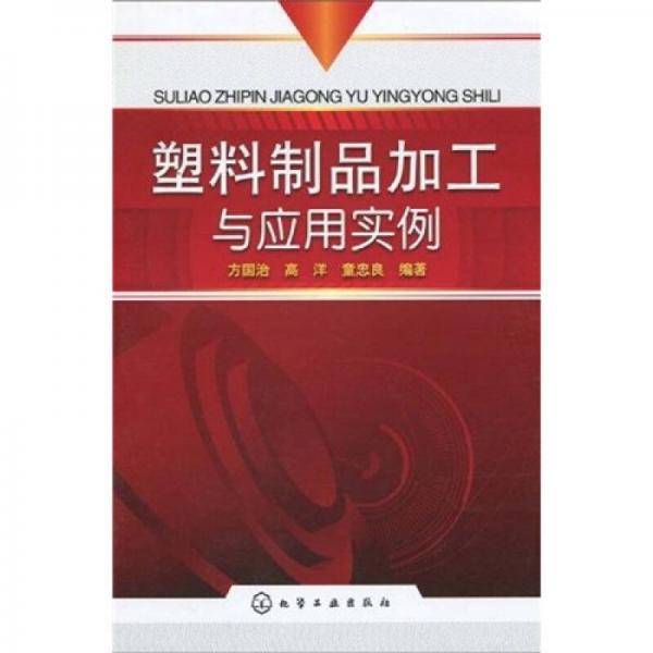 塑料制品加工与应用实例