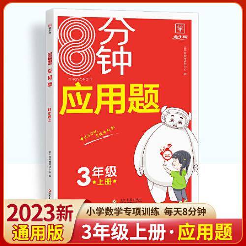8分钟应用题 三年级上册 小学3年级人教版解决问题天天练专项突破强化练习数学思维训练举一反三 金牛耳