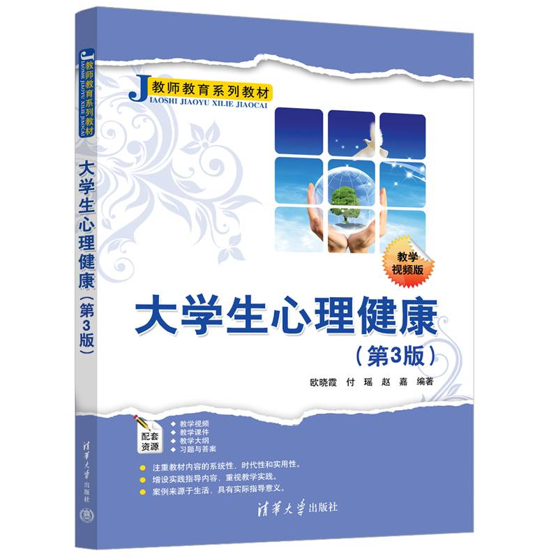 大学生心理健康（第3版）