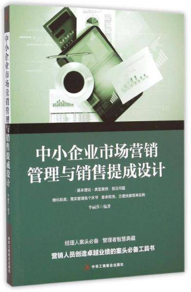 中小企业市场营销管理与销售提成设计