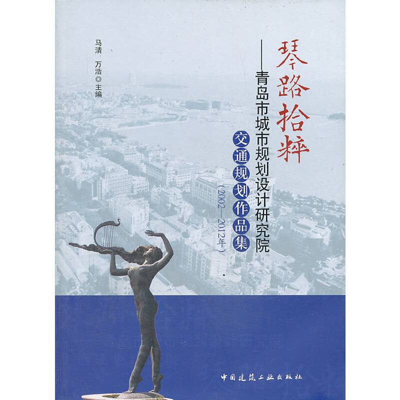 琴路拾粹-青岛市城市规划设计研究院交通规划作品集（2002―2012年）