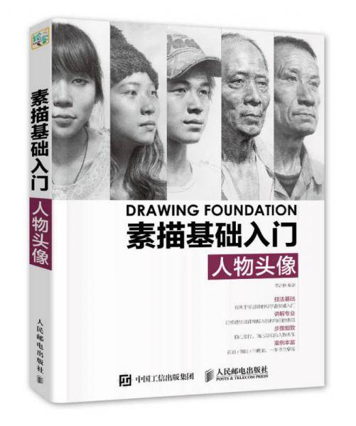 素描基础入门——人物头像