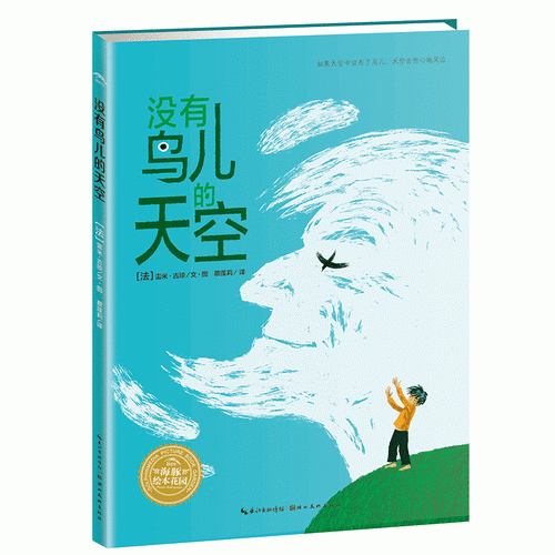 海豚绘本花园：没有鸟儿的天空（平）（新版）