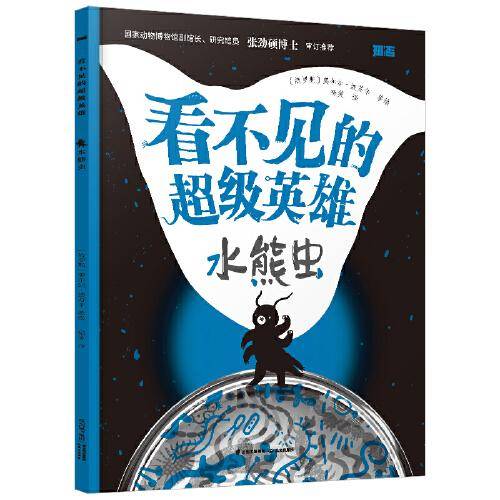 看不见的超级英雄：水熊虫