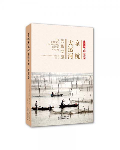 京杭大运河光影实录 山东卷