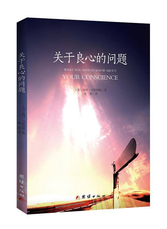 关于良心的问题