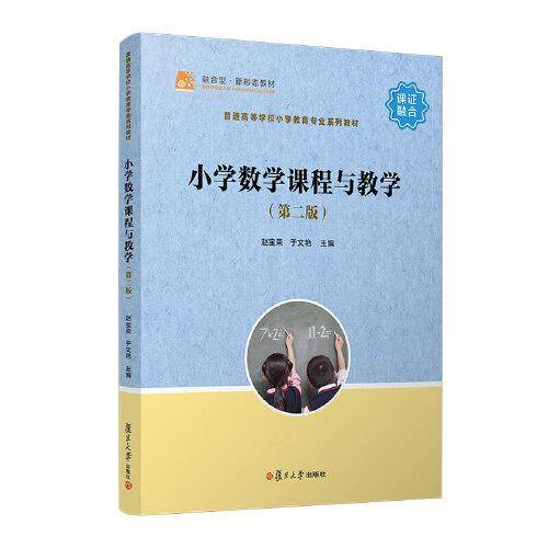 小学数学课程与教学（第二版）