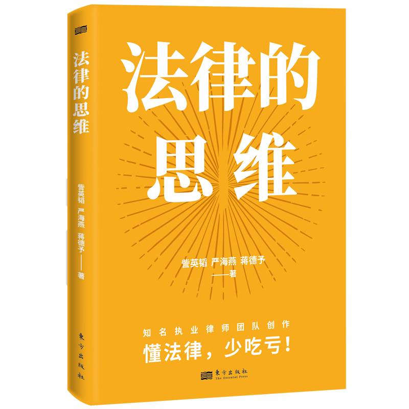 法律的思维（打破认知差！懂法律，少吃亏）
