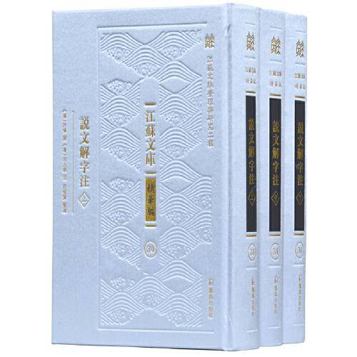 说文解字注